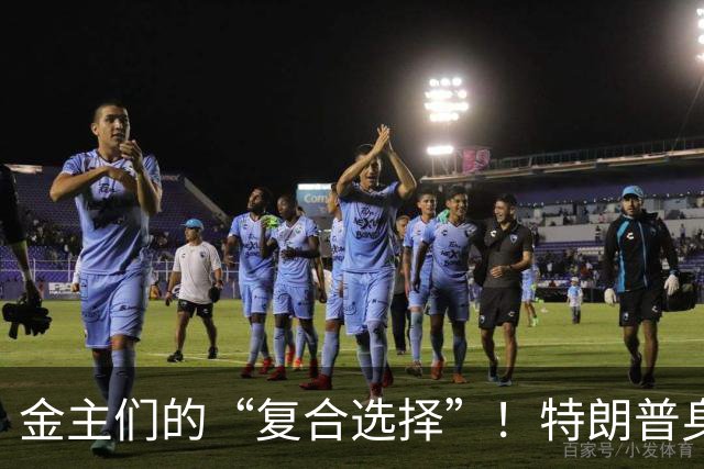 金主们的“复合选择”！特朗普身边的金库进驻潮