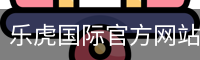 乐虎体育
